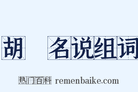 胡壡名说组词是什么意思的图片